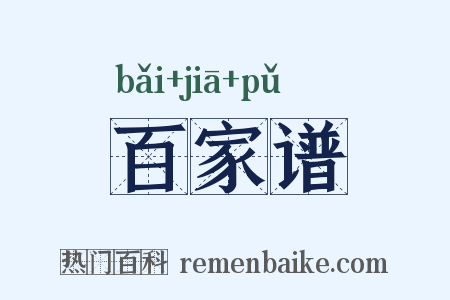 百家谱是什么意思的图片
